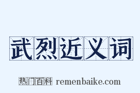 武烈近义词是什么意思的图片